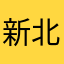 新北老小陳