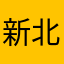 新北詐騙