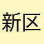 新区APP扣钱了。元宝没进去。