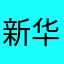 新华书店垃圾