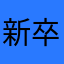 新卒履歴書