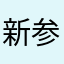 新参…