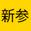 新参実況者