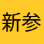 新参者Ｒ