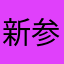 新参者AＴ