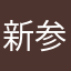 新参蟲師