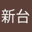 新台幣就這樣沒了