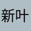 新叶菩提