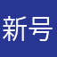 新号别搞111