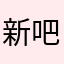 新吧唧小五郎