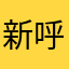 新呼集