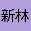 新咩？ 仲係咁撚樣 林早泄食蕉喇