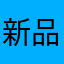 新品メガネ