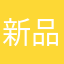 新品不良