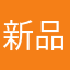 新品新的亏你