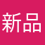 新品等你拿！