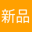 新品银色