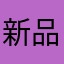 新品k