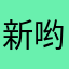 新哟