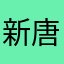 新唐山