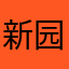 新园居者