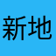 新地楼