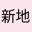 新地樂愛好者