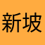 新坡中