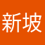 新坡特色