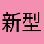 新型ザク