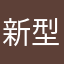 新型ファイバーさん