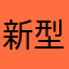 新型推广平台