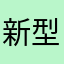 新型炸弹
