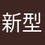 新型病毒拼多多