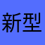 新型ipad
