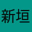 新垣春馬