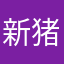 新垣 猪