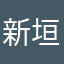 新垣is