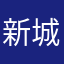 新城弘彦