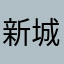 新城LiangMei