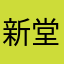 新堂聖