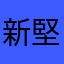 新堅