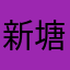 新塘老彭