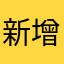 新增功能啊啊啊