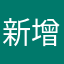 新增省電模式