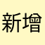 新增頁面