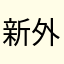 新外國人