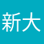 新大久保利通