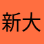 新大富