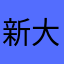 新大牛魔王